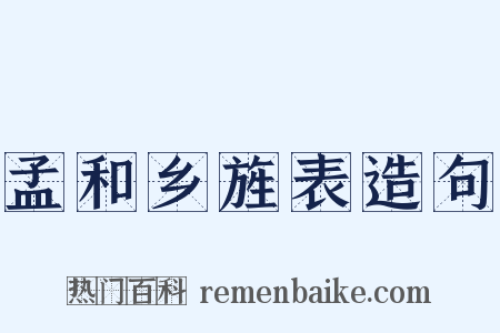 孟和乡旌表造句是什么意思的图片